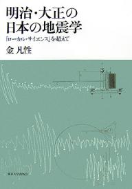 BOOK: Beyond Local Science: The Evolution of Japanese Seismology During the Meiji and Taisho Eras (2007) [Japanese]