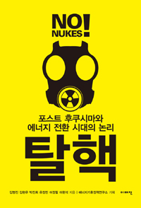 BOOK: Tal-Haek [Getting Off of Nuclear]: Post-Fukushima and the Logic of Energy Transformation (Korean, 2011)