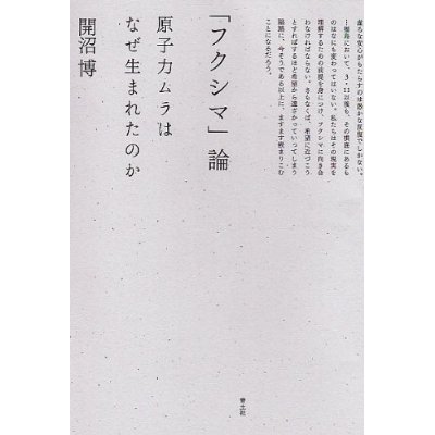 Book: 「フクシマ」論: 原子力ムラはなぜ生まれたのか (Fukushima-ism: The Birth of the Nuclear Village)