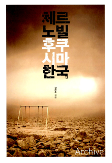 本：チェルノブイリ・フクシマ・韓国（2012）