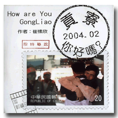 FILM: Gong Liao ni hao ma (Gongliao, How Are You) (2004)